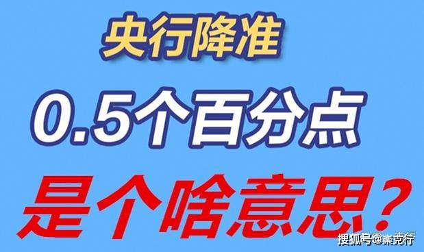 央行降准50个基点，3分钟搞懂降准降的啥？货币乘数又是个啥？